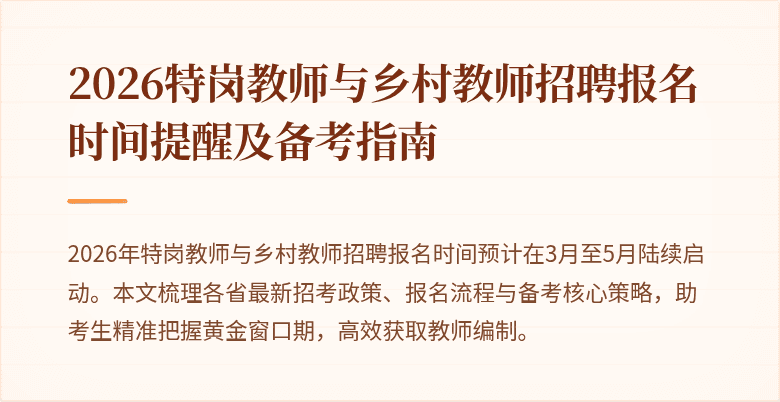 2026特岗教师与乡村教师招聘报名时间提醒及备考指南