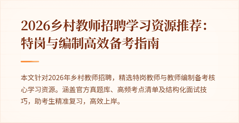 2026乡村教师招聘学习资源推荐:特岗与编制高效备考指南