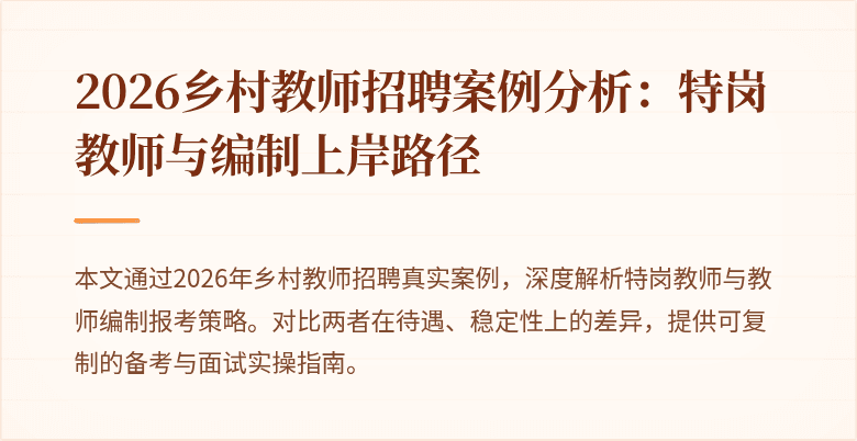 2026乡村教师招聘案例分析:特岗教师与编制上岸路径