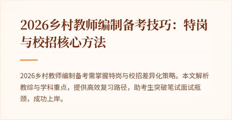 2026乡村教师编制备考技巧:特岗与校招核心方法
