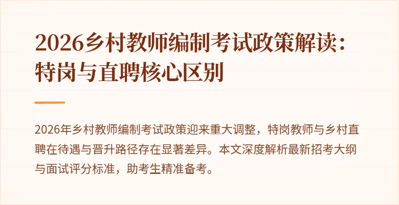 2026乡村教师编制考试政策解读:特岗与直聘核心区别