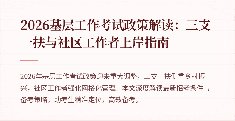 2026基层工作考试政策解读:三支一扶与社区工作者上岸指南