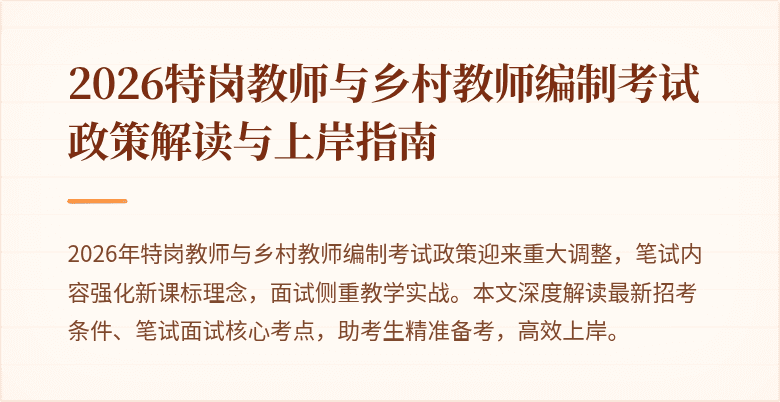 2026特岗教师与乡村教师编制考试政策解读与上岸指南