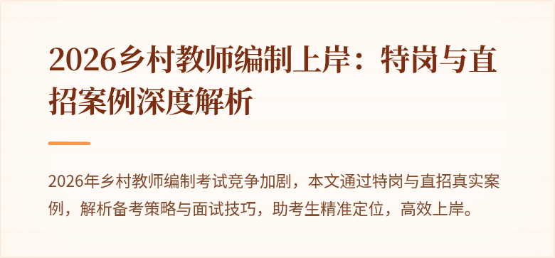 2026乡村教师编制上岸：特岗与直招案例深度解析