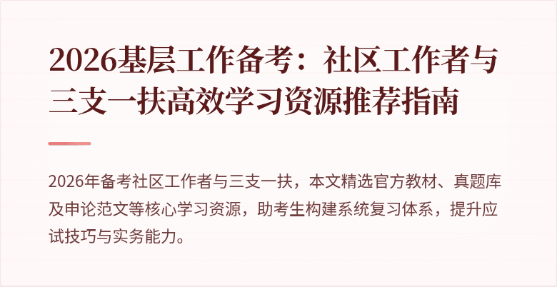 2026基层工作备考:社区工作者与三支一扶高效学习资源推荐指南