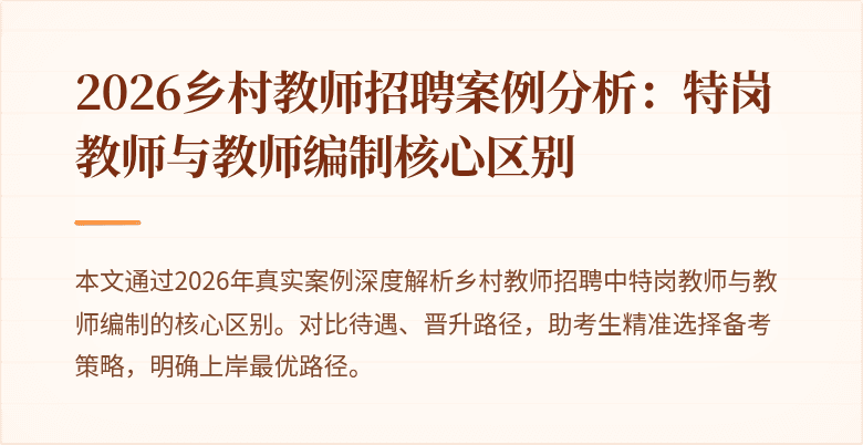 2026乡村教师招聘案例分析:特岗教师与教师编制核心区别