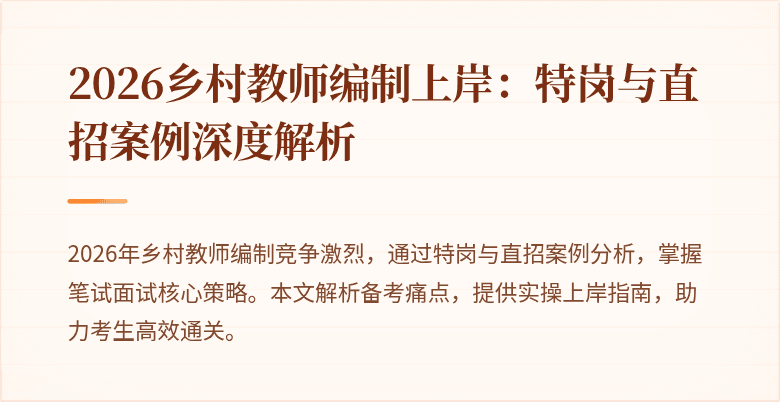 2026乡村教师编制上岸:特岗与直招案例深度解析
