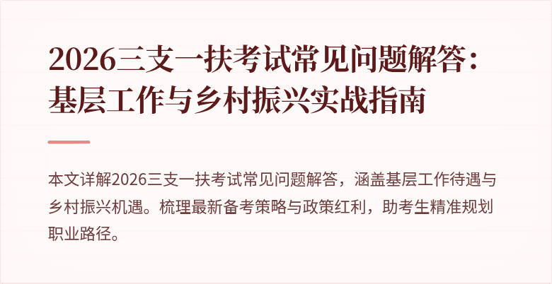 2026三支一扶考试常见问题解答:基层工作与乡村振兴实战指南
