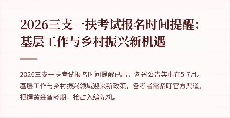 2026三支一扶考试报名时间提醒：基层工作与乡村振兴新机遇