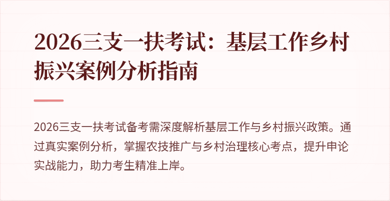 2026三支一扶考试:基层工作乡村振兴案例分析指南