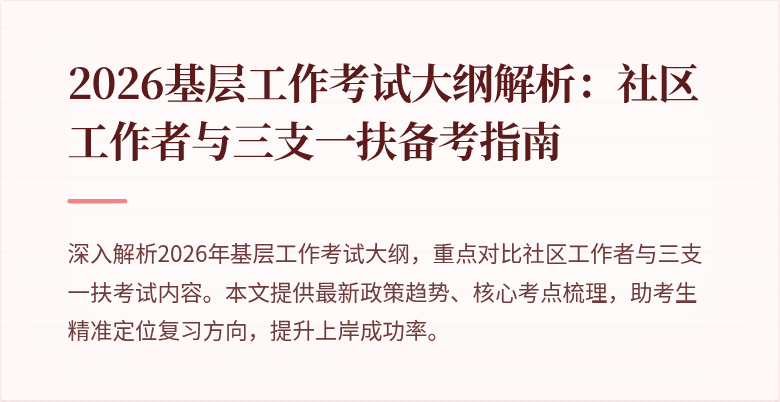2026基层工作考试大纲解析：社区工作者与三支一扶备考指南
