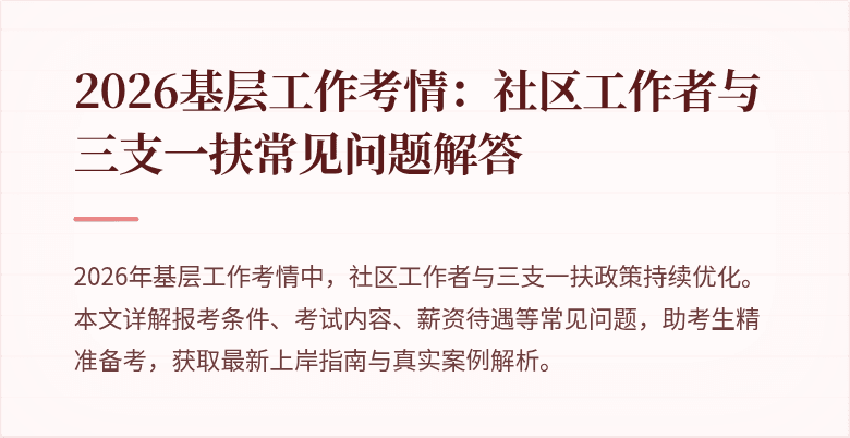 2026基层工作考情:社区工作者与三支一扶常见问题解答
