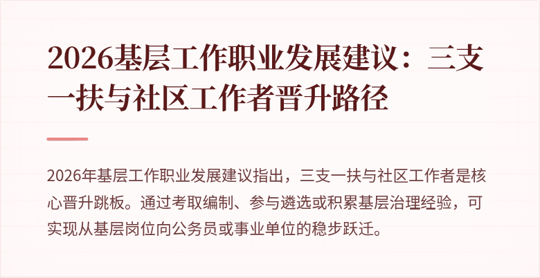 2026基层工作职业发展建议:三支一扶与社区工作者晋升路径