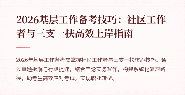 2026基层工作备考技巧:社区工作者与三支一扶高效上岸指南