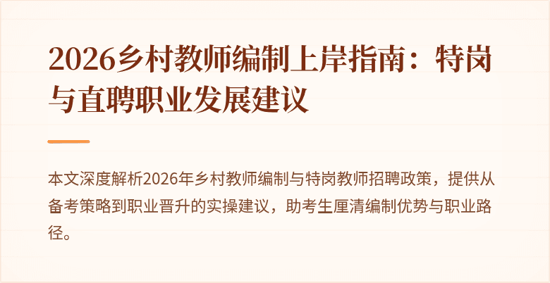 2026乡村教师编制上岸指南:特岗与直聘职业发展建议
