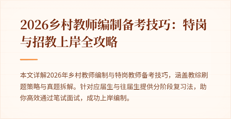 2026乡村教师编制备考技巧：特岗与招教上岸全攻略