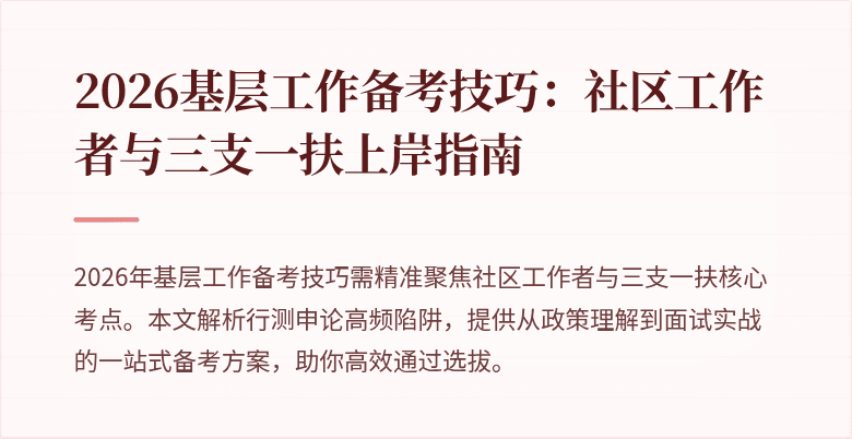 2026基层工作备考技巧:社区工作者与三支一扶上岸指南
