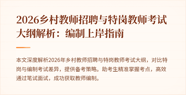 2026乡村教师招聘与特岗教师考试大纲解析:编制上岸指南
