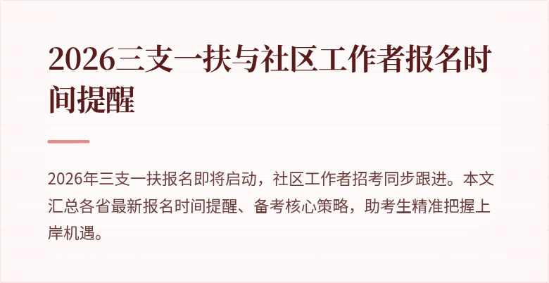 2026三支一扶与社区工作者报名时间提醒