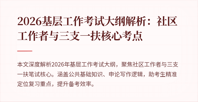 2026基层工作考试大纲解析：社区工作者与三支一扶核心考点