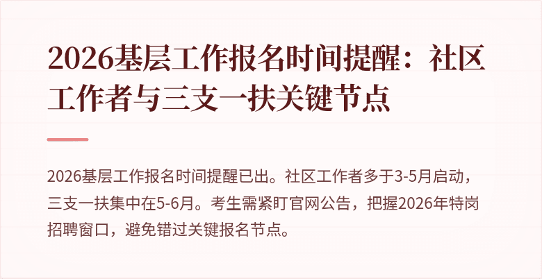 2026基层工作报名时间提醒:社区工作者与三支一扶关键节点