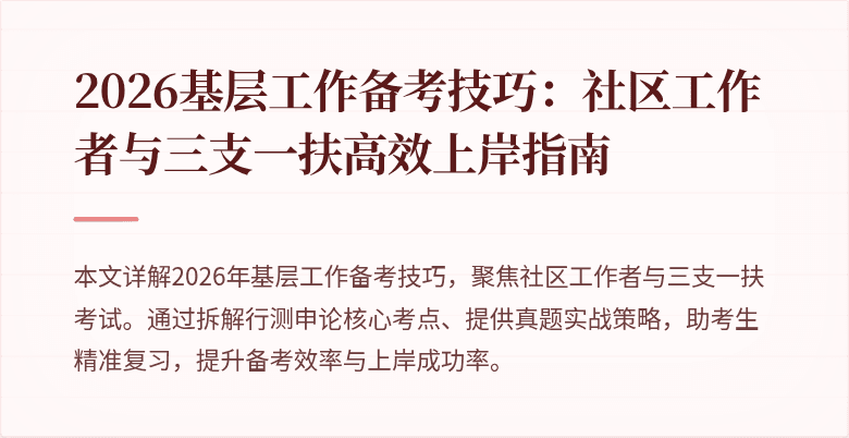2026基层工作备考技巧：社区工作者与三支一扶高效上岸指南