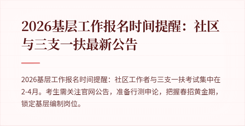 2026基层工作报名时间提醒:社区与三支一扶最新公告