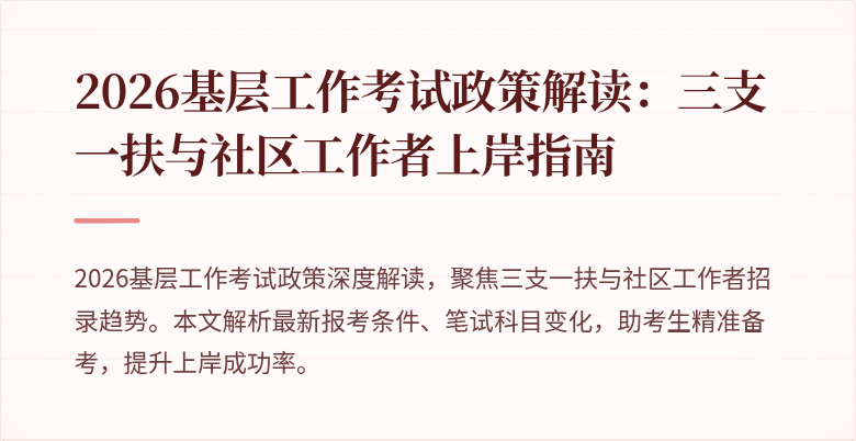 2026基层工作考试政策解读:三支一扶与社区工作者上岸指南
