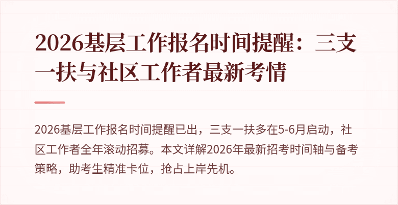 2026基层工作报名时间提醒:三支一扶与社区工作者最新考情