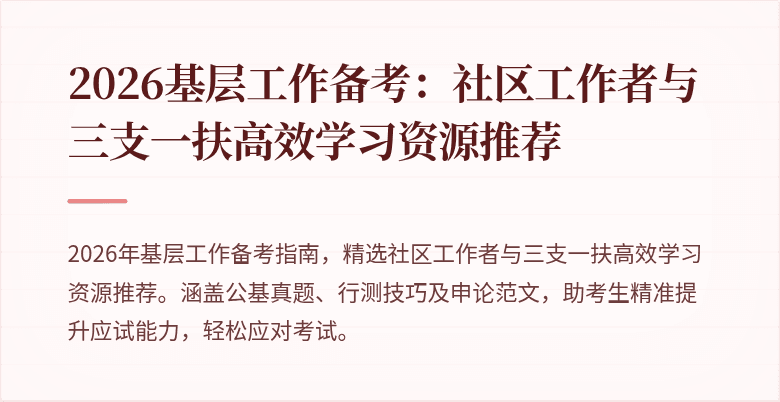 2026基层工作备考:社区工作者与三支一扶高效学习资源推荐