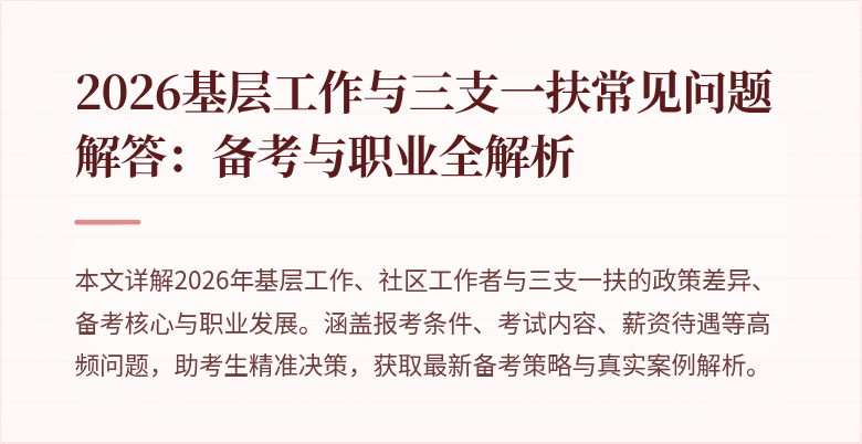 2026基层工作与三支一扶常见问题解答:备考与职业全解析