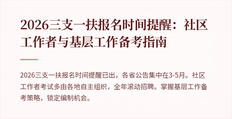 2026三支一扶报名时间提醒:社区工作者与基层工作备考指南