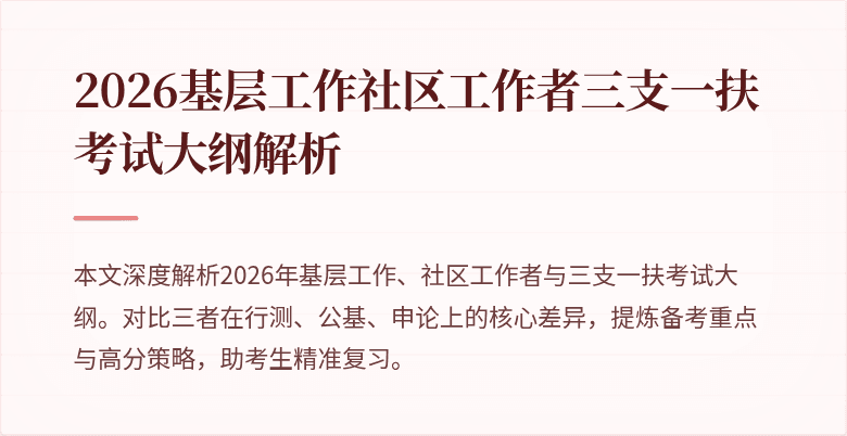 2026基层工作社区工作者三支一扶考试大纲解析