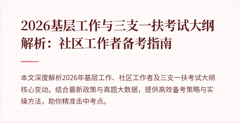 2026基层工作与三支一扶考试大纲解析:社区工作者备考指南
