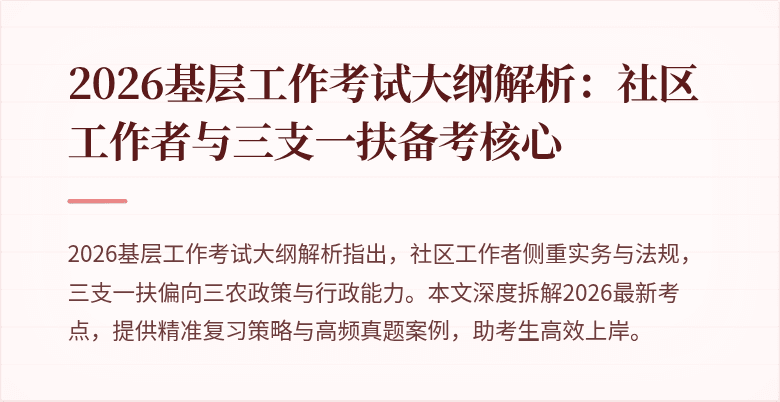 2026基层工作考试大纲解析:社区工作者与三支一扶备考核心