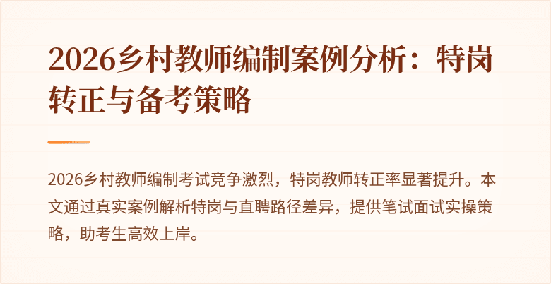 2026乡村教师编制案例分析:特岗转正与备考策略