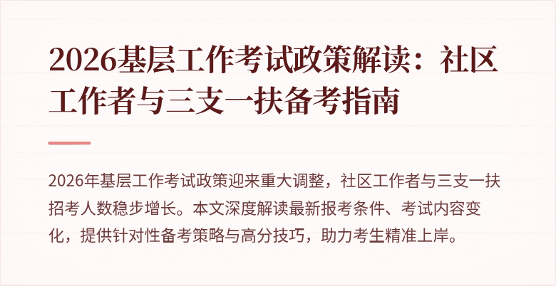 2026基层工作考试政策解读:社区工作者与三支一扶备考指南