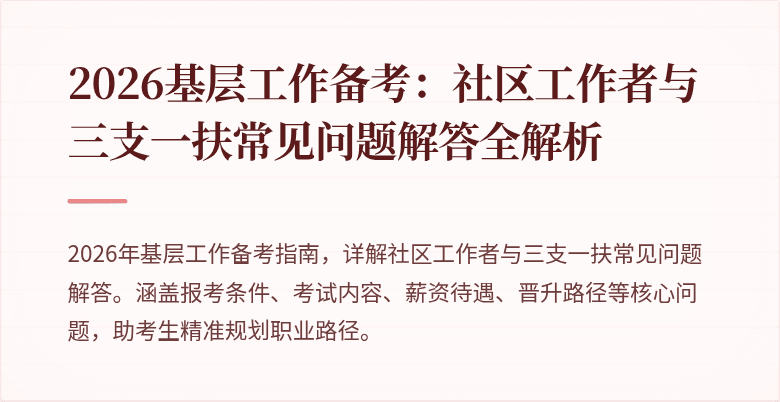 2026基层工作备考：社区工作者与三支一扶常见问题解答全解析