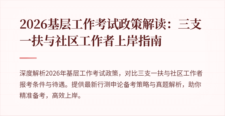 2026基层工作考试政策解读：三支一扶与社区工作者上岸指南