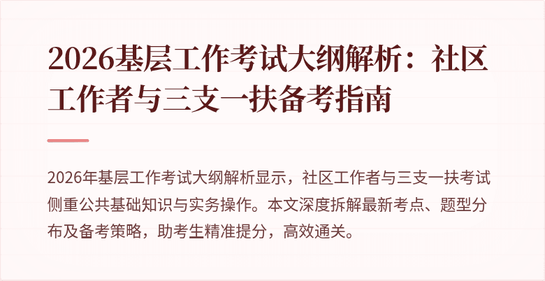 2026基层工作考试大纲解析:社区工作者与三支一扶备考指南