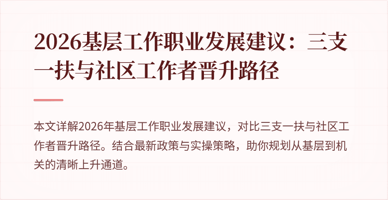 2026基层工作职业发展建议:三支一扶与社区工作者晋升路径