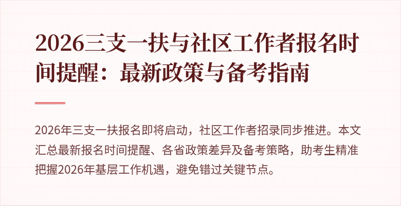 2026三支一扶与社区工作者报名时间提醒:最新政策与备考指南