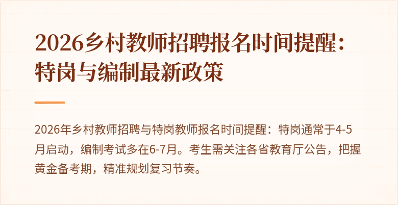 2026乡村教师招聘报名时间提醒:特岗与编制最新政策