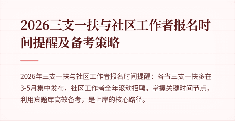 2026三支一扶与社区工作者报名时间提醒及备考策略