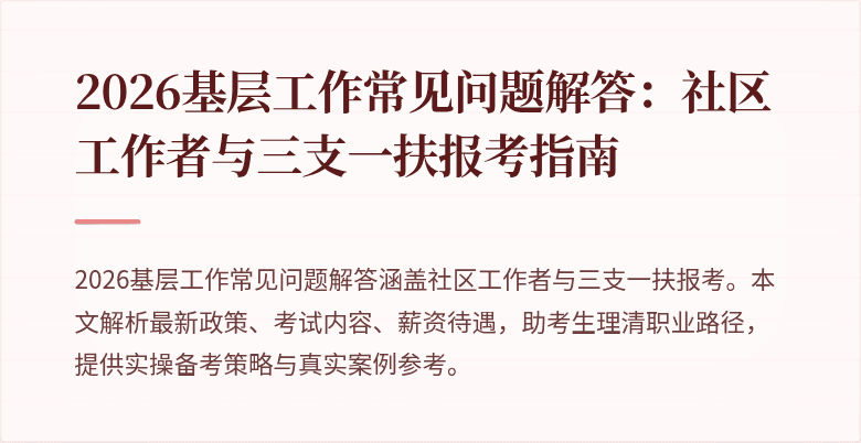 2026基层工作常见问题解答:社区工作者与三支一扶报考指南