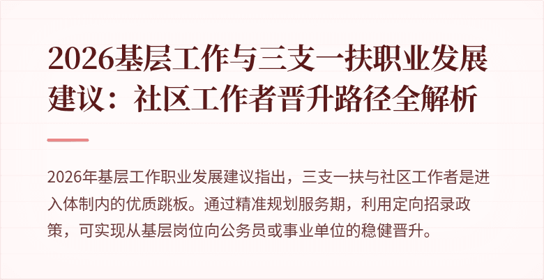 2026基层工作与三支一扶职业发展建议:社区工作者晋升路径全解析