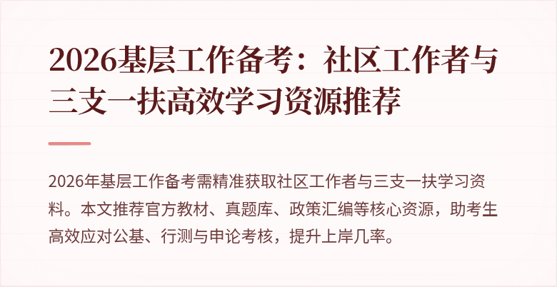 2026基层工作备考：社区工作者与三支一扶高效学习资源推荐