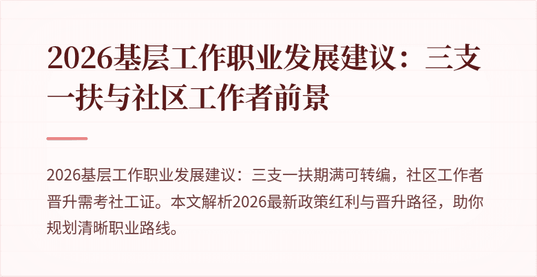 2026基层工作职业发展建议:三支一扶与社区工作者前景