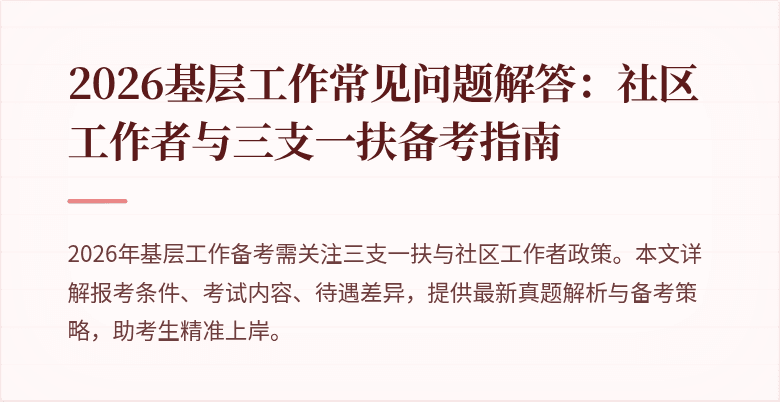 2026基层工作常见问题解答:社区工作者与三支一扶备考指南