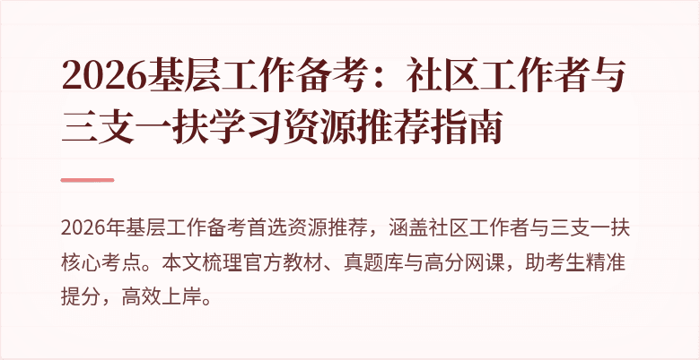 2026基层工作备考:社区工作者与三支一扶学习资源推荐指南